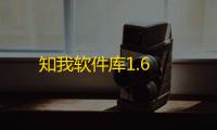 知我软件库1.6