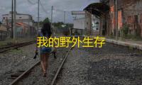 我的野外生存